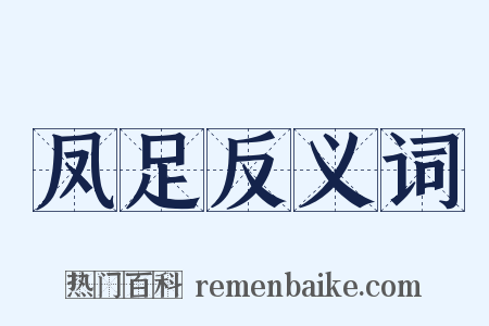 凤足反义词是什么意思的图片
